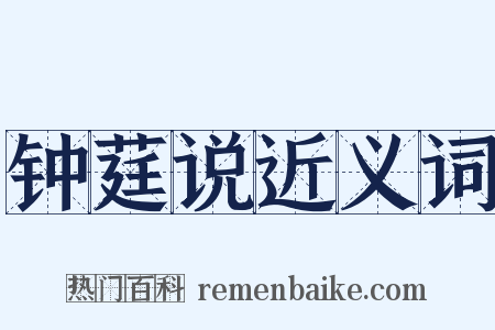 钟莛说近义词是什么意思的图片